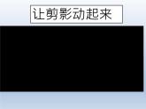 第6課《讓剪影動(dòng)起來(lái)》（課件）- 美術(shù)六年級(jí)上冊(cè)