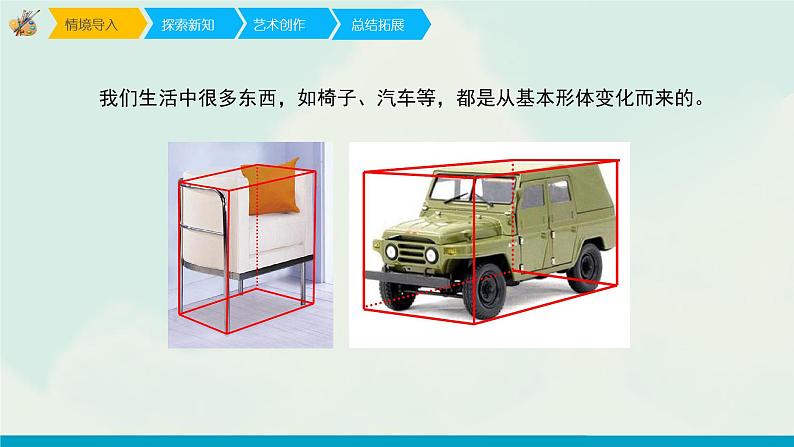 六年级上册美术课件-1《基本形体切挖》 人教版(共23张PPT)第3页