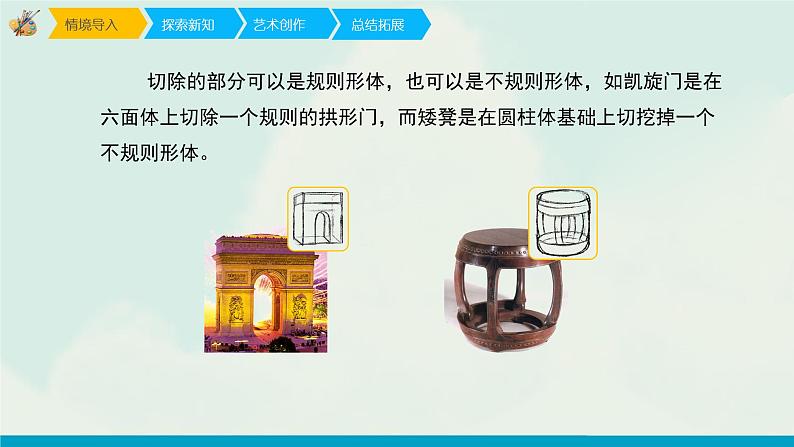 六年级上册美术课件-1《基本形体切挖》 人教版(共23张PPT)第5页