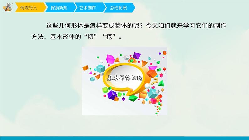 六年级上册美术课件-1《基本形体切挖》 人教版(共23张PPT)第6页
