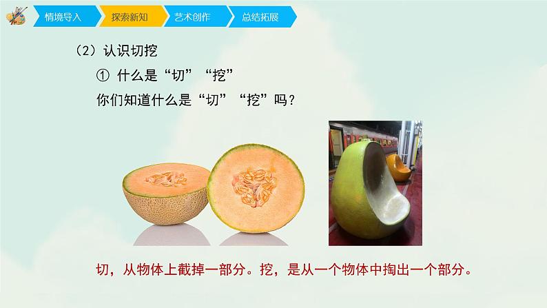 六年级上册美术课件-1《基本形体切挖》 人教版(共23张PPT)第7页