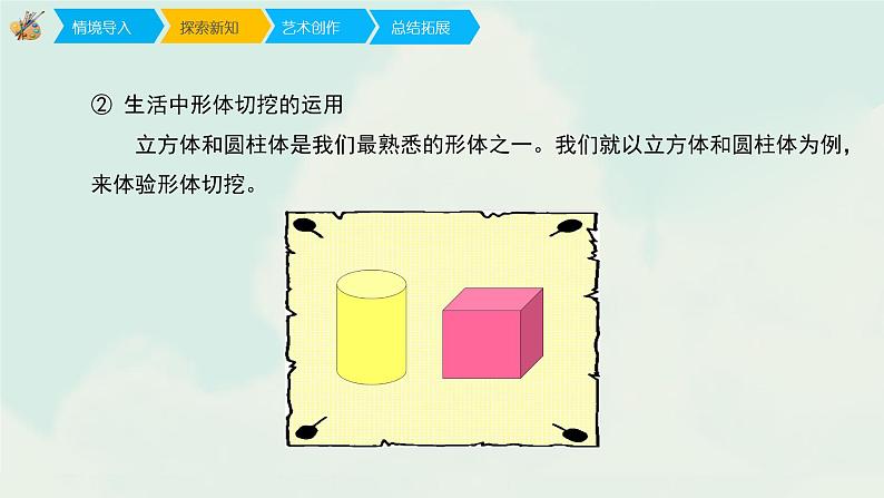 六年级上册美术课件-1《基本形体切挖》 人教版(共23张PPT)第8页