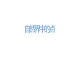 六年級(jí)上冊(cè)美術(shù)課件-2《點(diǎn)的集合》 （共27張ppt）人教版