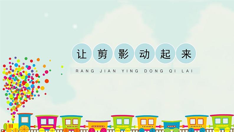 六年级上册美术课件-6《让剪影动起来》 人教版(共19张PPT)01