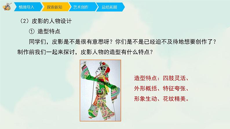 六年级上册美术课件-6《让剪影动起来》 人教版(共19张PPT)07