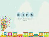 六年級(jí)上冊(cè)美術(shù)課件-8《山山水水》 人教版(共16張PPT)