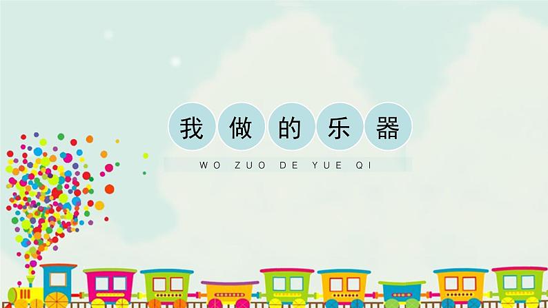 六年级上册美术课件-10《我做的乐器》 人教版(共17张PPT)01