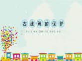 六年級(jí)上冊(cè)美術(shù)課件-13《古建筑的保護(hù)》 人教版(共20張PPT)