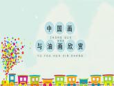六年級(jí)上冊(cè)美術(shù)課件-15《中國(guó)畫與油畫欣賞》 人教版(共28張PPT)