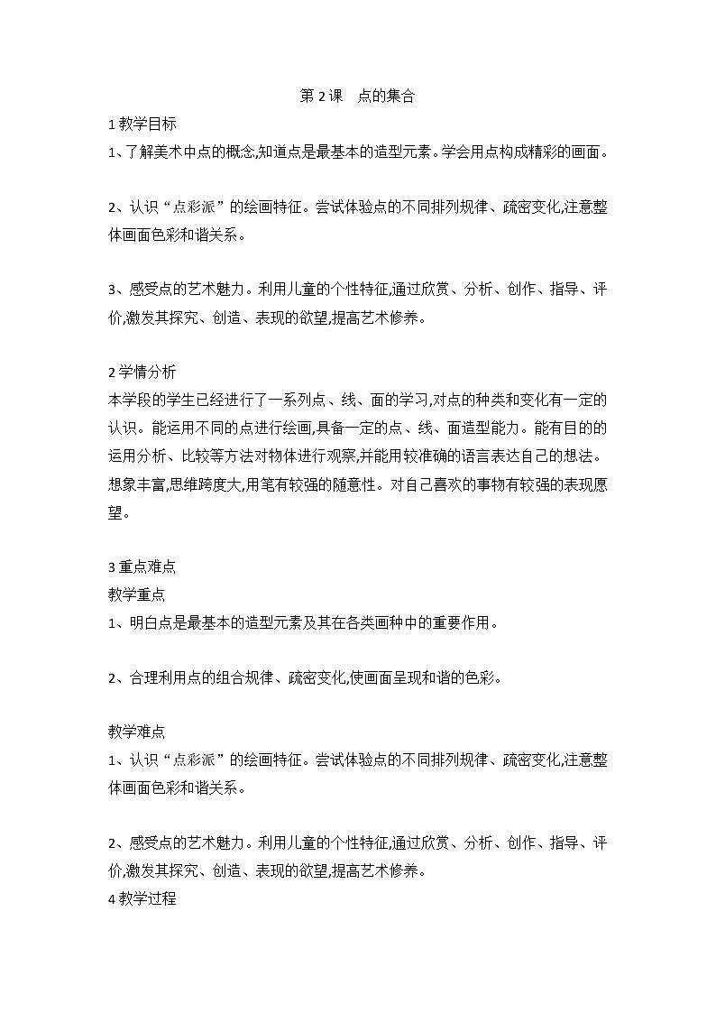 第2课 点的集合（教案）-2022-2023学年美术六年级上册 人教版第1页
