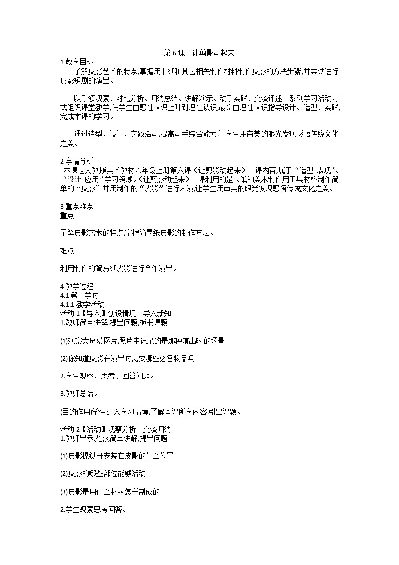 人教版美术六年级上册 第6课　让剪影动起来（教案）01