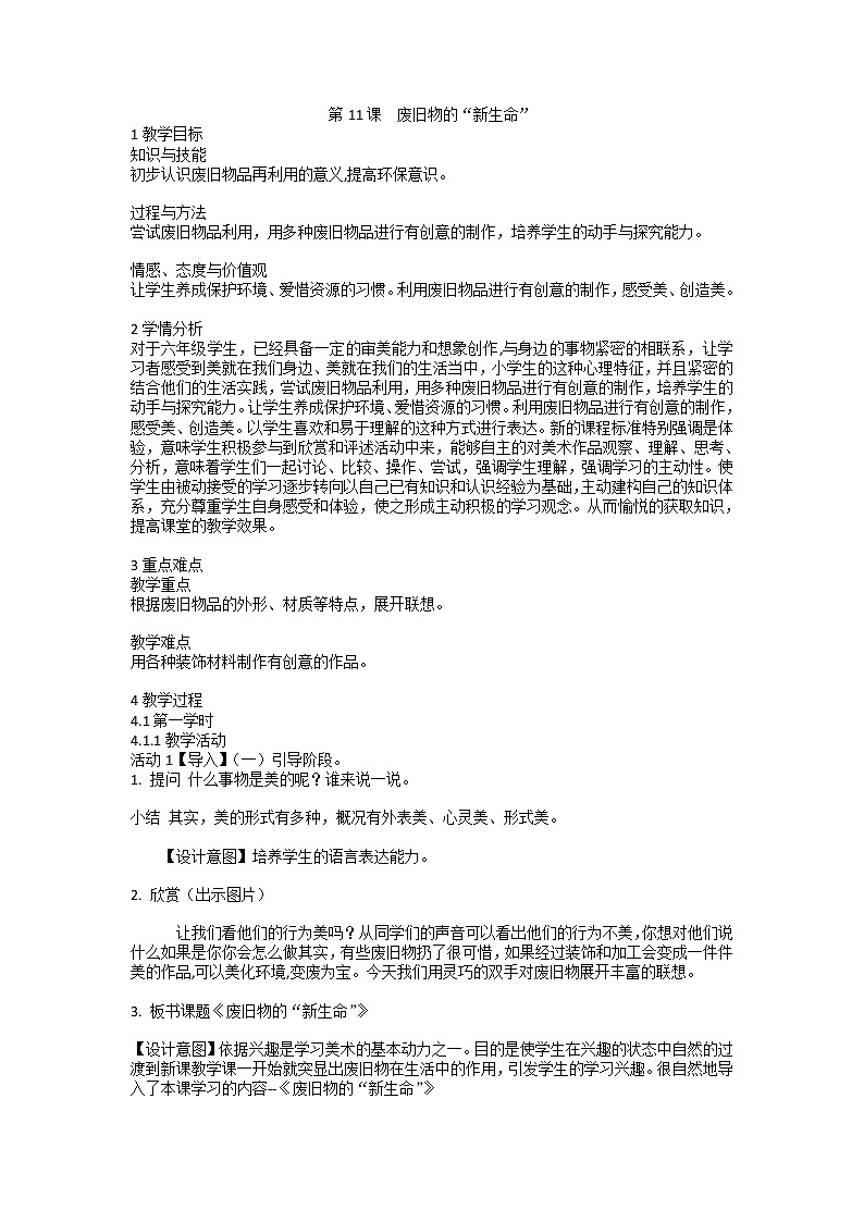 人教版美术六年级上册 第11课　废旧物的“新生命”（教案）01