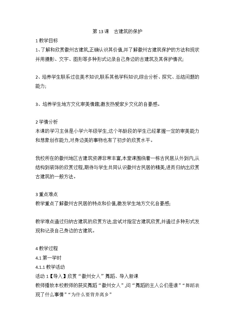 人教版美术六年级上册 第13课　古建筑的保护（教案）01