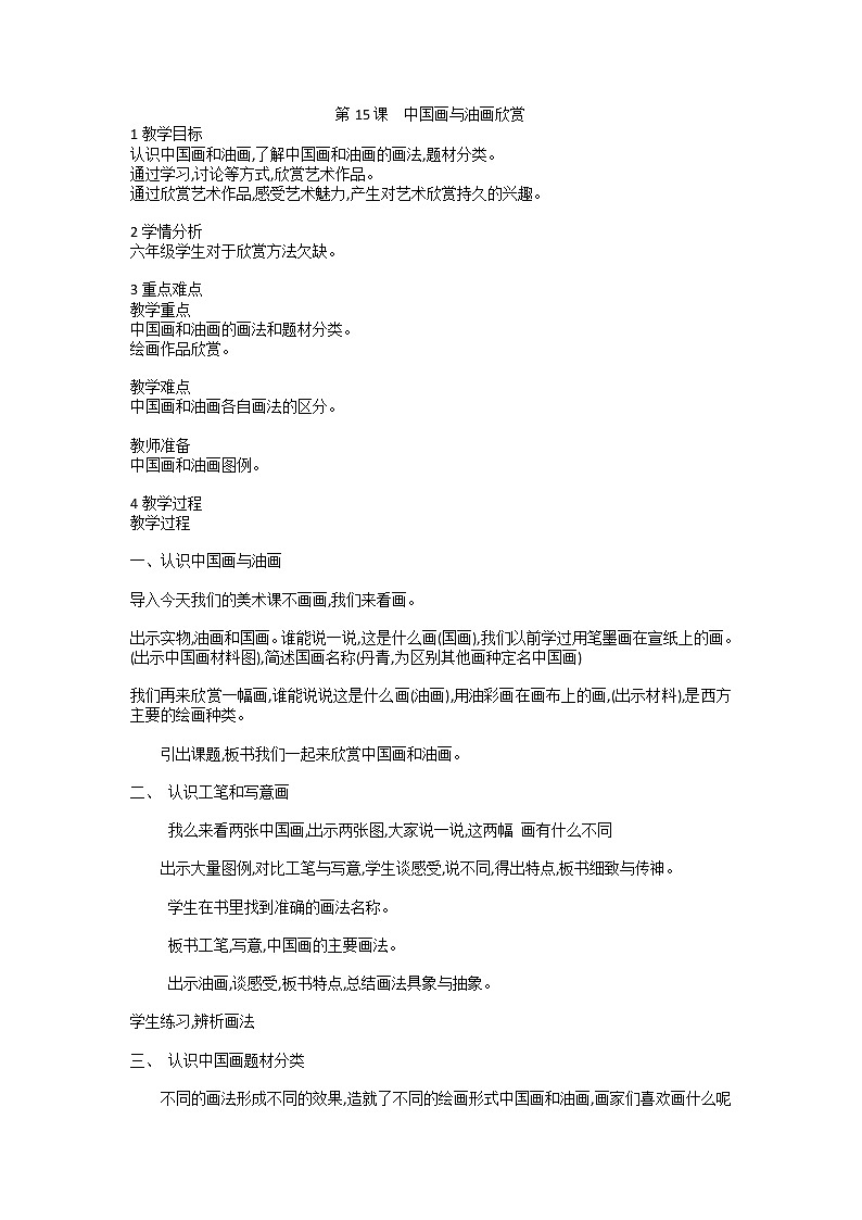 人教版美术六年级上册 第15课　中国画与油画欣赏（教案）01