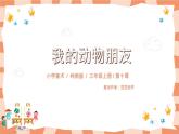 岭南版3上美术第10课《我的动物朋友》课件+教案