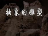 抽象的雕塑（課件）人教版（2012）美術(shù)五年級下冊