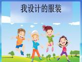 我設計的服裝（課件）人教版（2012）美術六年級下冊