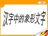 汉字中的象形文字（课件）人教版（2012）美术一年级下册