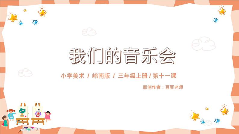 岭南版3上美术第11课《我们的音乐会》课件+教案01