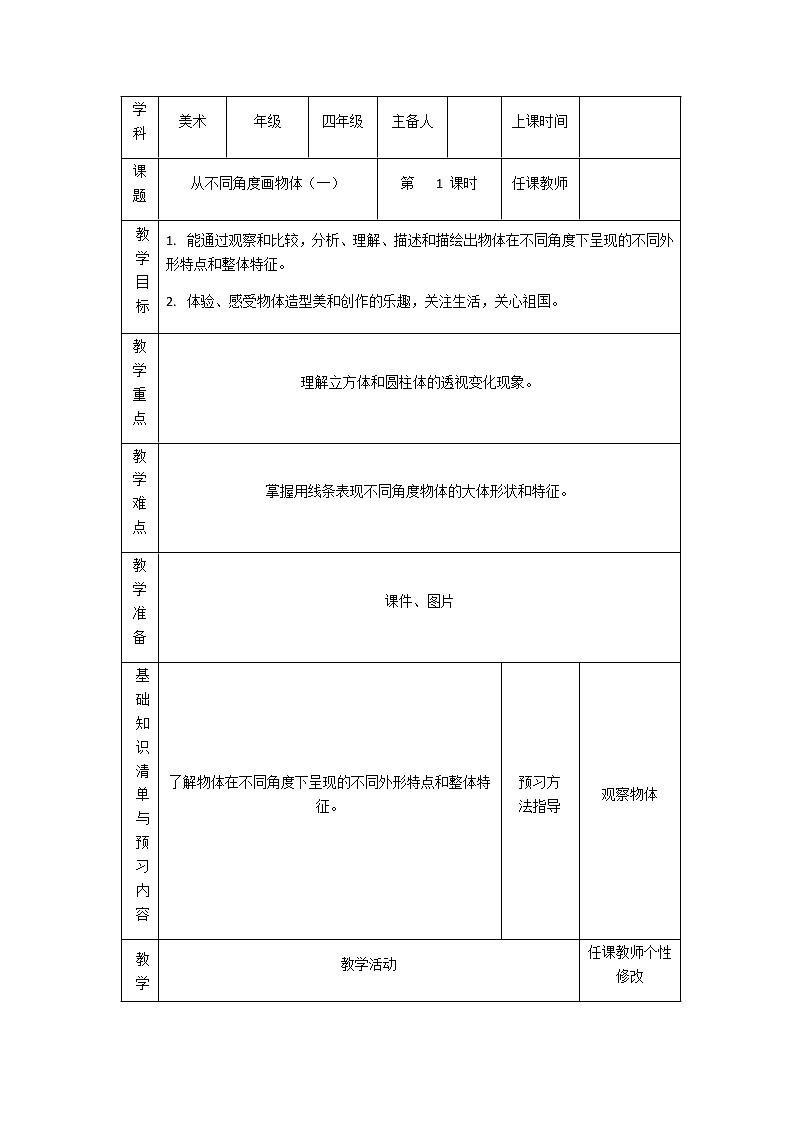 四年级下册美术教案  3.从不同角度画物体  岭南版第1页