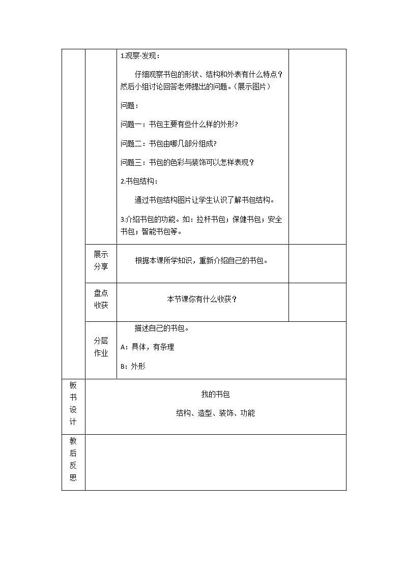 四年级下册美术教案   4.我的书包    岭南版第2页