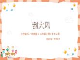 嶺南版3上美術(shù)第12課《刮大風(fēng)》課件+教案