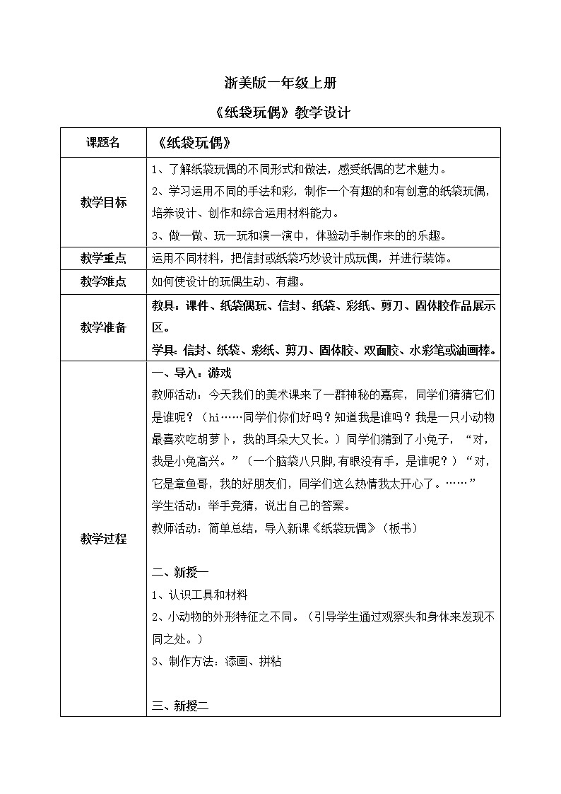 浙美版1上美术10《纸袋玩偶》教案+课件01