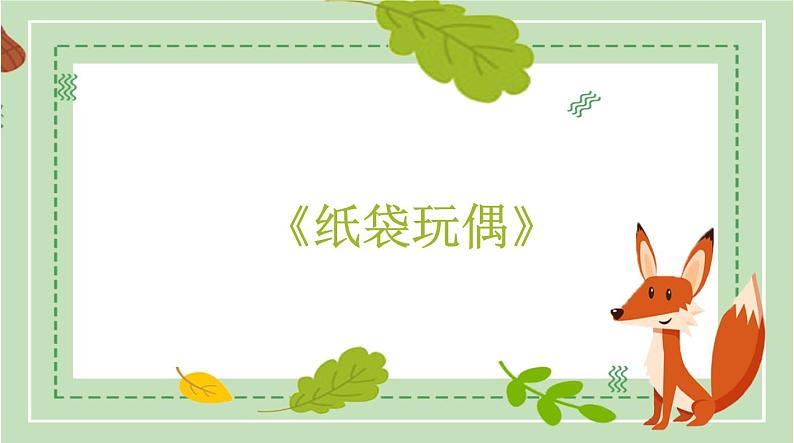 浙美版1上美术10《纸袋玩偶》教案+课件01