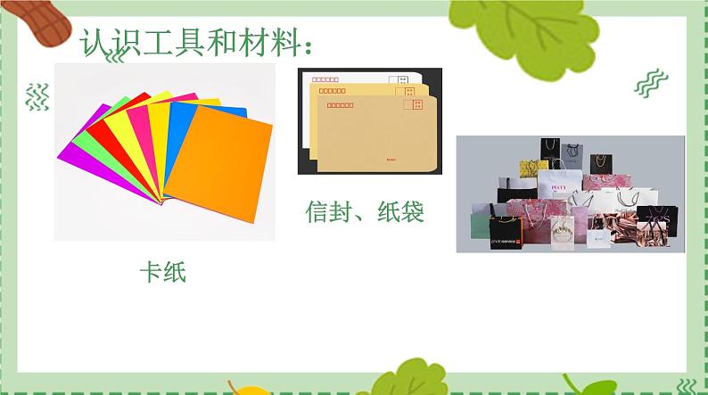 浙美版1上美术10《纸袋玩偶》教案+课件07