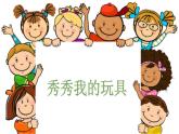 浙美版1上美术12《秀秀我的玩具》教案+课件