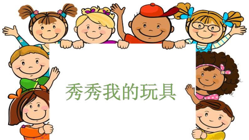 浙美版1上美术12《秀秀我的玩具》课件第1页