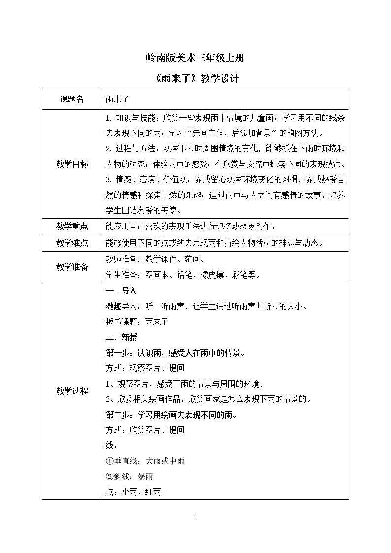 岭南版3上美术第13课《雨来了》课件+教案01