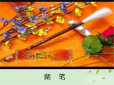 第1課 水墨游戲 課件 人教新課標(biāo)版 (1)
