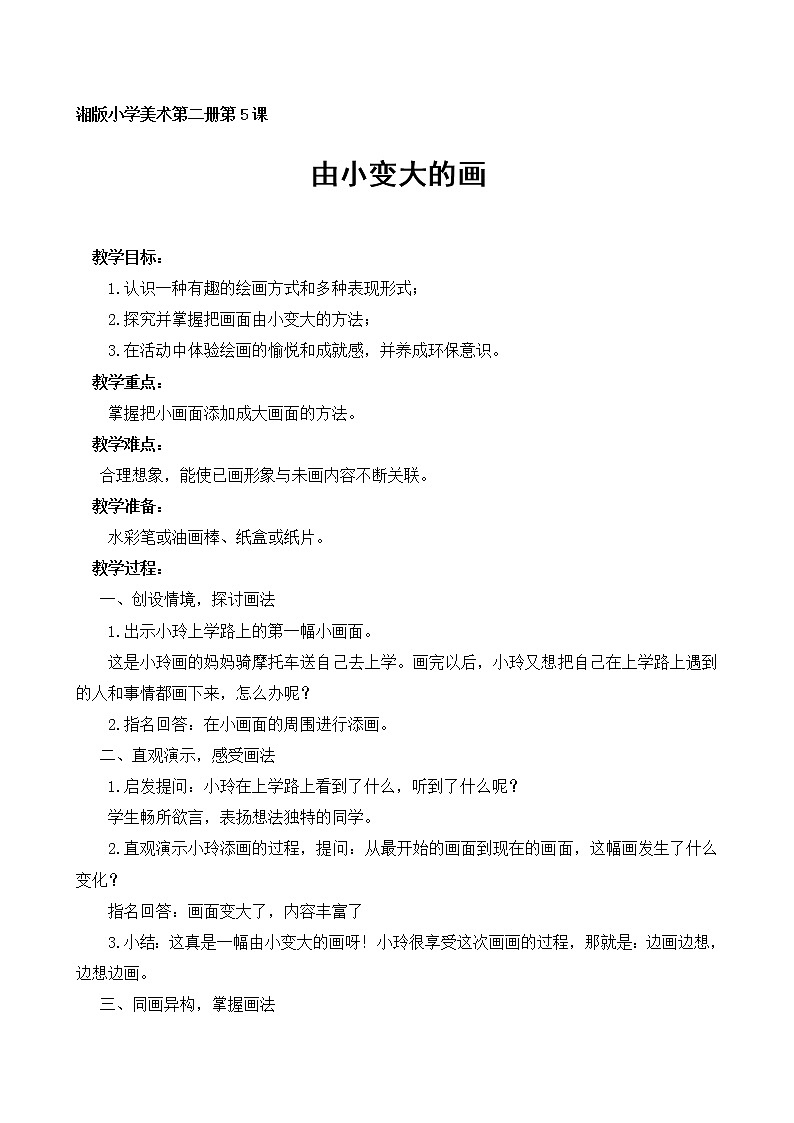 湘美版一年级美术下册教案《5. 由小变大的画》01