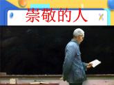 赣美版美术五年级上册1《崇敬的人》课件