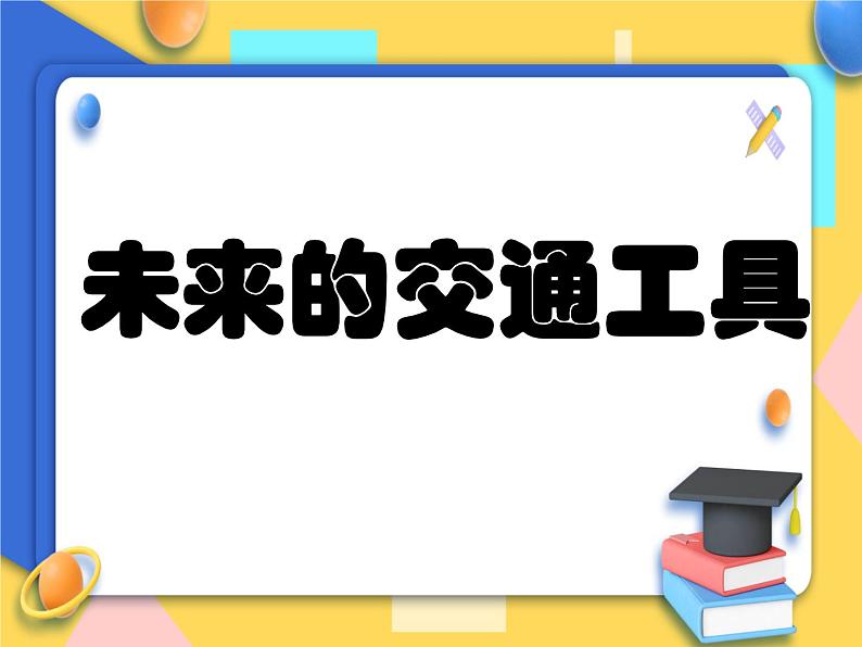 赣美版美术五年级上册4《未来的交通工具》课件01