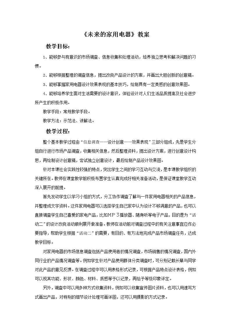 赣美版美术五年级上册5《未来的家用电器》教案01