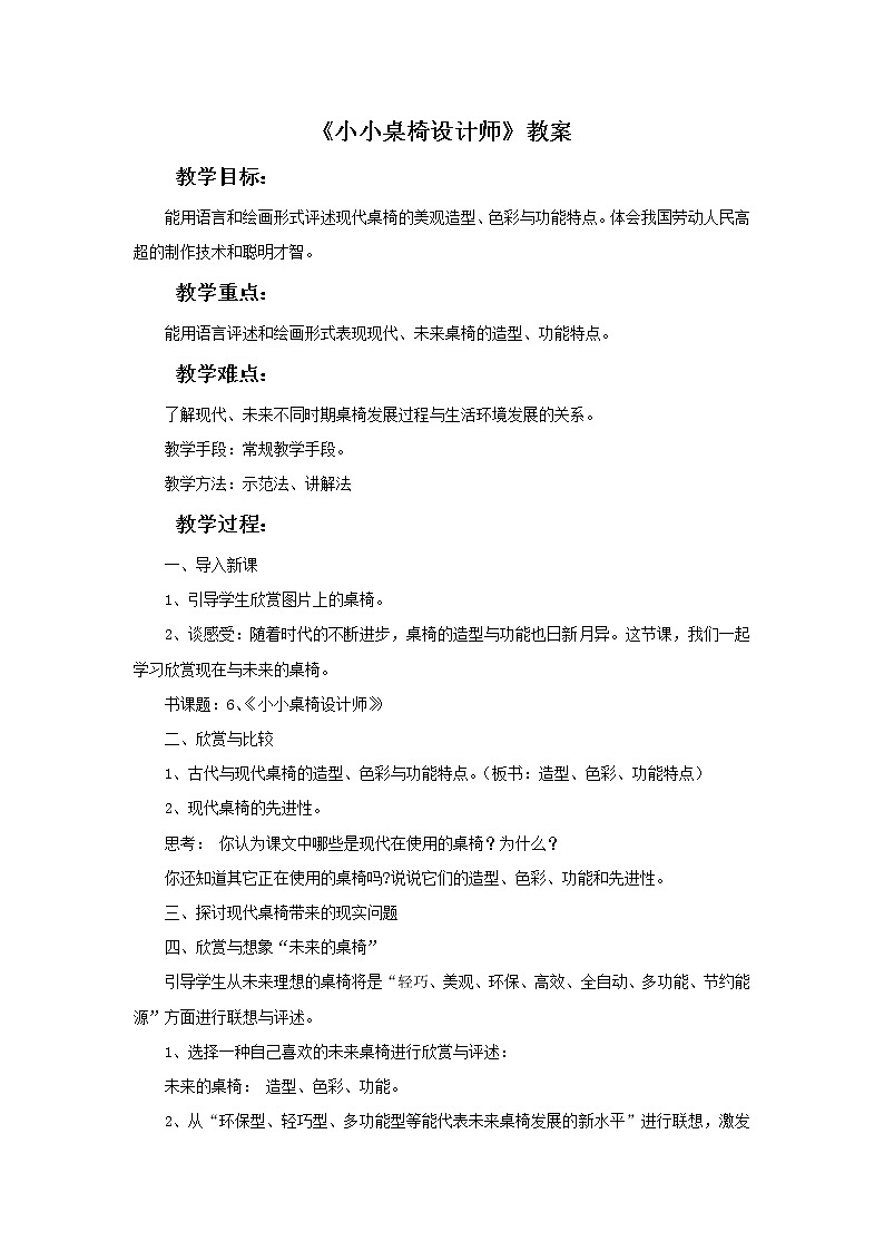 赣美版美术五年级上册6《小小桌椅设计师》教案01