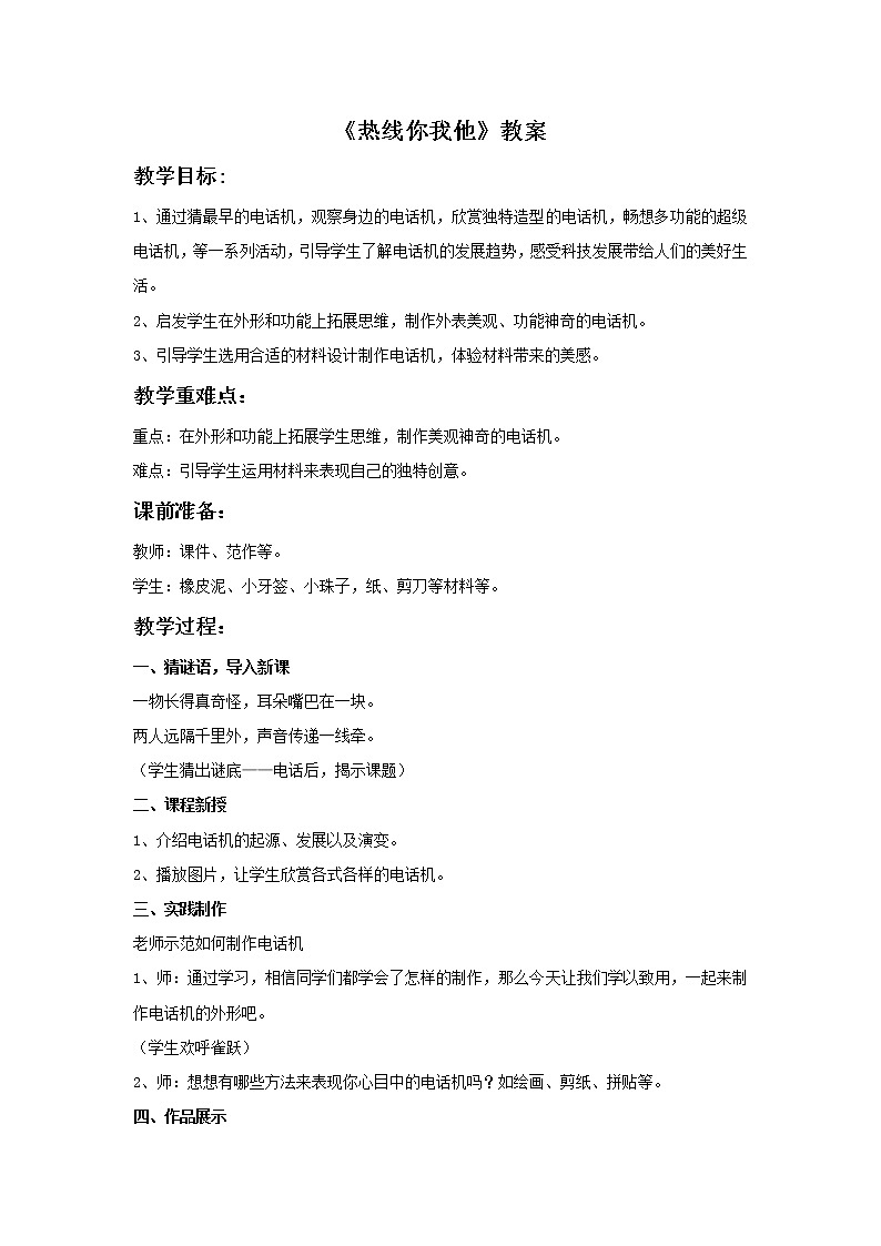 赣美版美术五年级上册8《热线你我他》教案01