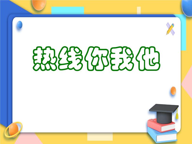 赣美版美术五年级上册8《热线你我他》课件第1页