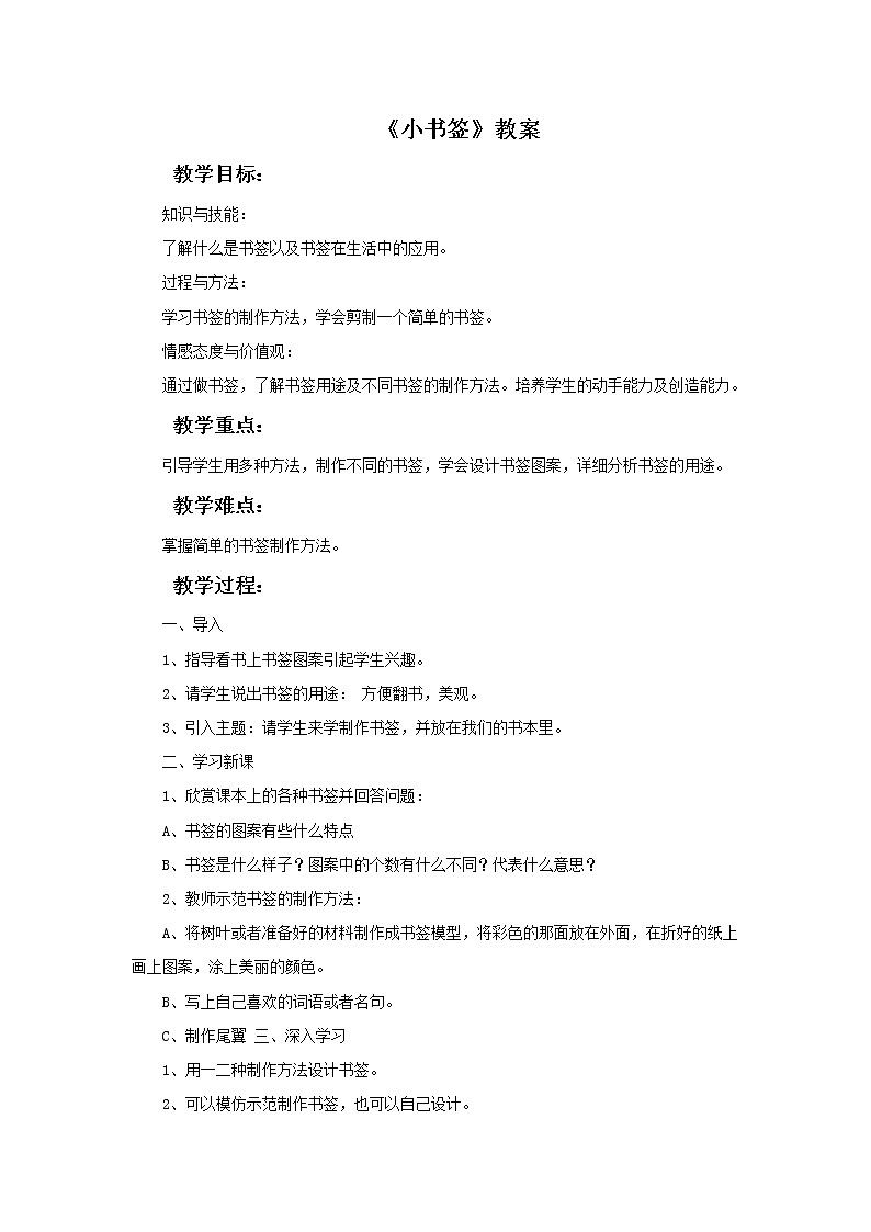 赣美版美术五年级上册9《小书签》教案01
