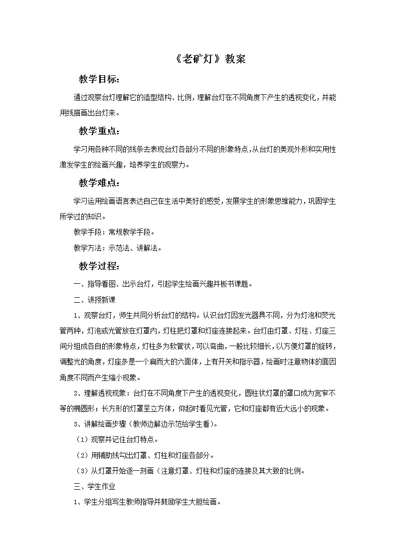 赣美版美术五年级上册11《老矿灯》教案01