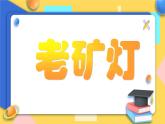 赣美版美术五年级上册11《老矿灯》课件