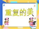 赣美版美术五年级上册15《重复的美》课件