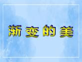 赣美版美术五年级上册16《渐变的美》课件
