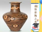 赣美版美术五年级上册17《感悟彩陶之美》课件
