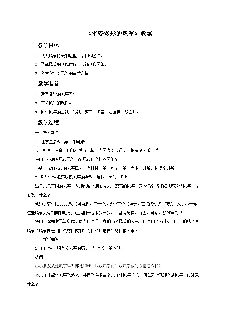 赣美版美术五年级上册18《多姿多彩的风筝》教案01