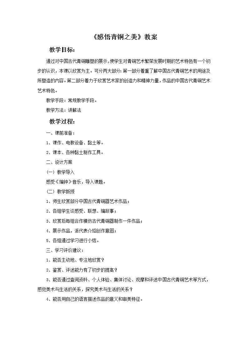 赣美版美术五年级上册19《感悟青铜之美》教案01