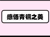赣美版美术五年级上册19《感悟青铜之美》课件