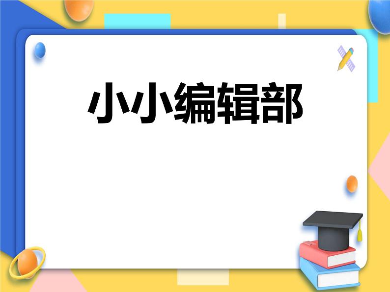 赣美版美术五年级上册20《小小编辑部》课件第1页